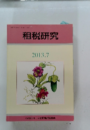 租税研究　2013.7