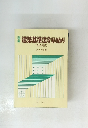 建築基準法早わかり  (改訂新版)