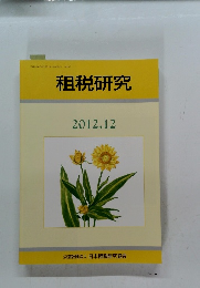 租税研究　2012年12月号