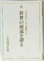救世の源流を探る　幸福の科学・法と組織の十年
