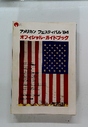 アメリカンフェスティバル'94　オフィシャル・ガイドブック　