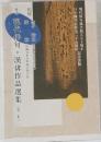 現代俳句・漢俳作品選集(第二集)