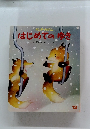 はじめてのゆき12