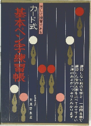 写して練習できる カード式　基本ペン字練習帳　