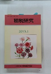 租税研究　2013.1