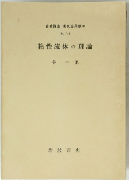 粘性流体の理論　