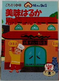 ごちそう中華　味わい飯店　美味はるか