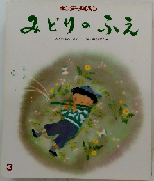 みどりのふえ3