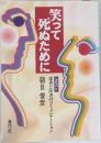笑って死ぬために