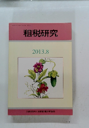 租税研究　2013年8月号　
