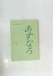 あすなろ　冬季号 No. 75　