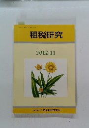 租税研究　2012年11月号