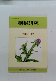 租税研究 2014年12月号