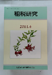 租税研究　2011年4月号