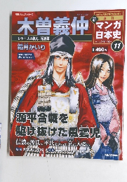 マンガ日本史　2011年 1/9 ・16 号11　木曽義仲