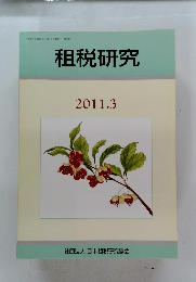 租税研究　2011年3月号　