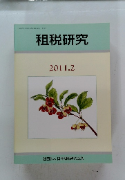 租税研究　2011年2月号