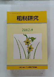 租税研究　2012年9月号