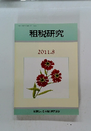 租税研究　2011年8月号　
