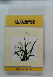 租税研究　2012年2月号