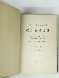 統計的研究法