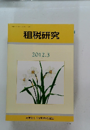 租税研究　2012年3月号