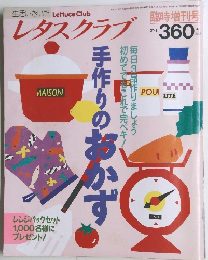 レタスクラブ　平成4年3月5日発行