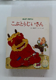 こぶとりじいさん1