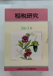 租税研究　2013.9