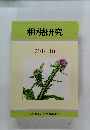 租税研究　2014年10月号
