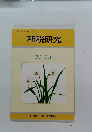 租税研究　2012年1月号　