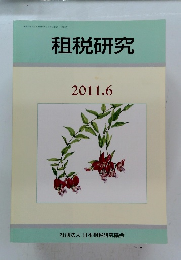 租税研究　2011年6月号