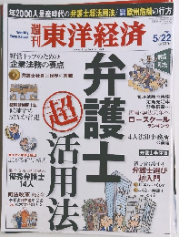 週刊東洋経済　2010年5月22日号