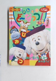 ドレミファどーなっつ！　