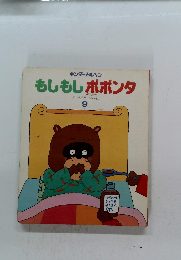 もしもしポポンタ9
