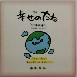 幸せのたね　地球村通信