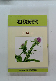 租税研究 2014.11