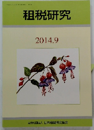 租税研究　2014.9