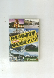 日本の鉄道全駅　駅名総覧 9938　1997年11月1日発行