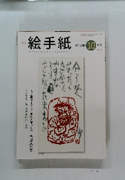 絵手紙 2014年10月号　No.226