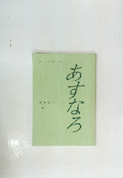 あすなろ 秋季号 No.78