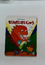 もりのだいかいじゅう　10　