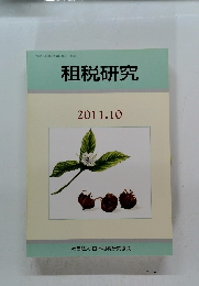租税研究　2011年10月号