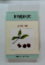 租税研究　2011年10月号