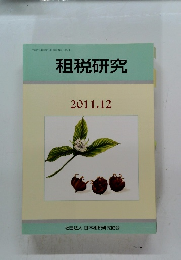 租税研究　2011年12月号