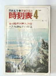 時刻表 1972年4月号