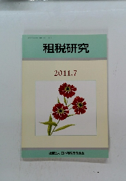 租税研究　2011年7月号