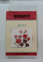 租税研究 2013年3月号