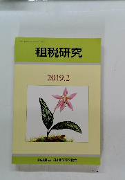 租税研究　2019年2月号