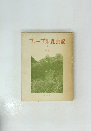 ファーブル昆虫記　1　